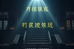 悬疑短剧归零计划的倒计时电子屏封面